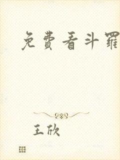 免费看斗罗玉转