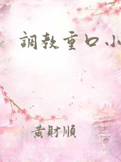 调教重口小说