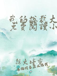 我的总裁大老婆免费阅读小说