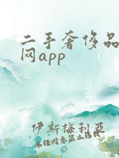 二手奢侈品交易网app