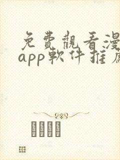 免费观看漫画的app软件推荐