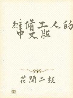 维修工人的绝遇 中文版