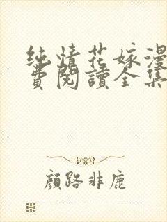 纯情花嫁漫画免费阅读全集