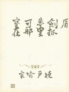 宝可梦剑盾梦幻在哪里抓