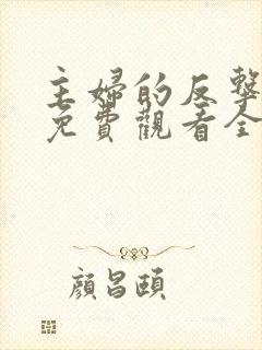 主妇的反击短剧免费观看全集高清