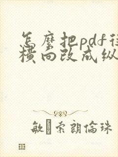 怎么把pdf从横向改成纵向