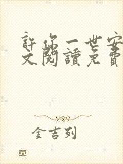 许你一世安和全文阅读免费