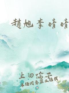 赵旭李晴晴最新