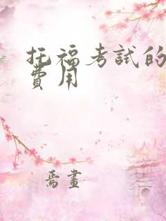 托福考试的报名费用