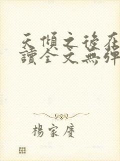 天倾之后在线阅读全文无弹窗