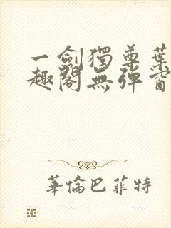 一剑独尊叶玄笔趣阁无弹窗