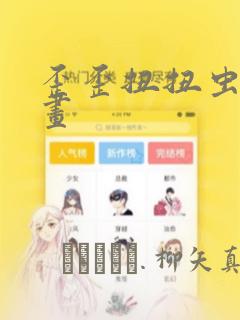 歪歪扭扭虫虫漫画：结局+番外