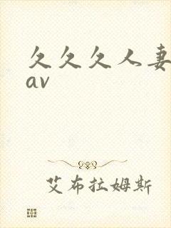 久久久人妻毛片av