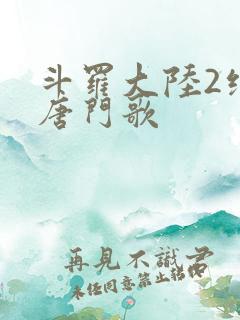 斗罗大陆2绝世唐门歌