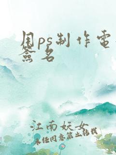 用ps制作电子签名