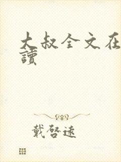 大叔全文在线阅读