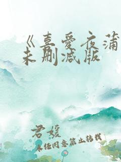 《喜爱夜蒲4》未删减版