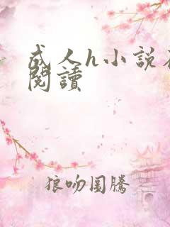 成人h小说在线阅读