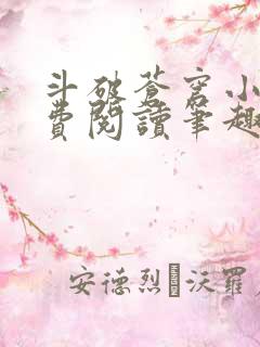 斗破苍穹小说免费阅读笔趣阔