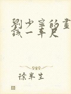 刘少宁的画多少钱一平尺