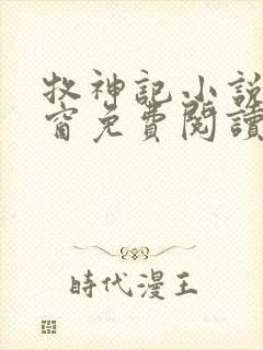 牧神记小说无弹窗免费阅读
