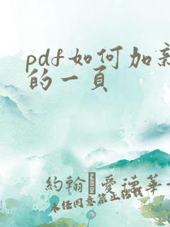 pdf如何加新的一页