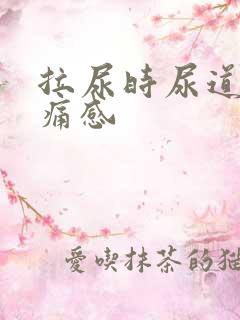 拉尿时尿道有灼痛感
