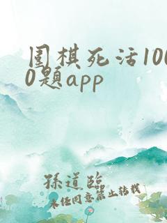 围棋死活1000题app