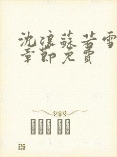 沈浪苏若雪最新章节免费