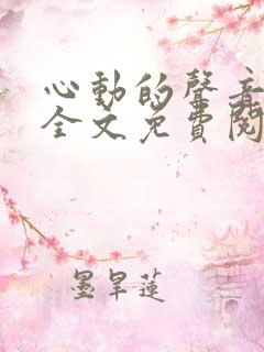 心动的声音小说全文免费阅读