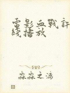 电影血战许昌在线播放