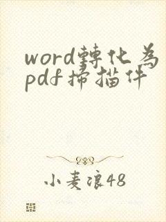 word转化为pdf扫描件