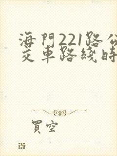 海门221路公交车路线时间表