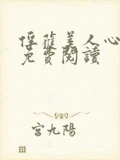 俘获美人心全文免费阅读