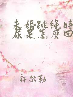 未婚跳绳时会漏尿是怎么回事