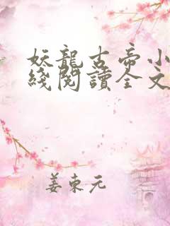 妖龙古帝小说在线阅读全文免费