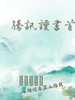 腾讯读书首页