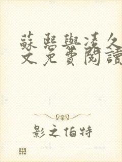 苏熙与凌久泽全文免费阅读小说最新