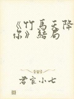《竹马天降都是你》结局