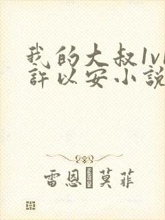 我的大叔1v1许以安小说免费阅读