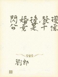 闪婚后,发现老公竟是千亿大佬畅听