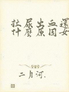 拉尿出血还痛是什么原因女人