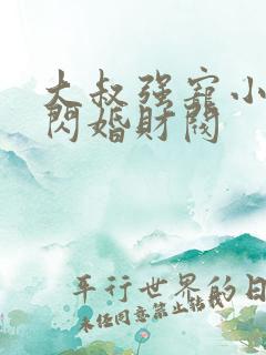 大叔强宠小娇妻闪婚财阀
