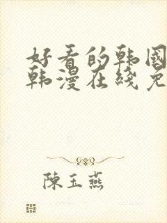 好看的韩国漫画韩漫在线免费阅读尾巴漫画
