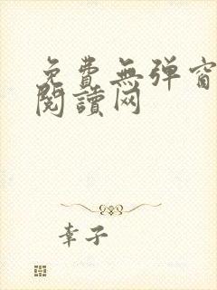 免费无弹窗小说阅读网