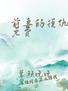 前妻的复仇短剧免费