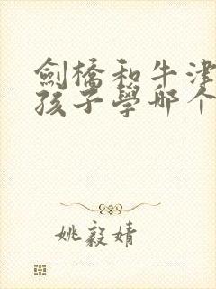 剑桥和牛津英语孩子学哪个好