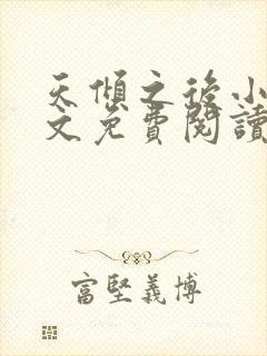 天倾之后小说全文免费阅读无弹窗