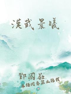 汉武晨曦