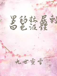 男的拉尿刺痛流白色液体
